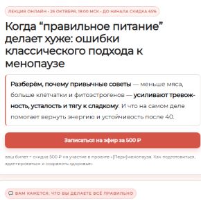 [Елена Иванова] Когда правильное питание делает хуже: ошибки классического подхода к менопаузе (2026)