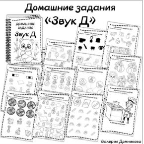 Домашние задания. Звуки раннего онтогенеза. Звук Д (Валерия Домникова)