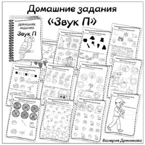 Домашние задания. Звуки раннего онтогенеза. Звук П (Валерия Домникова)