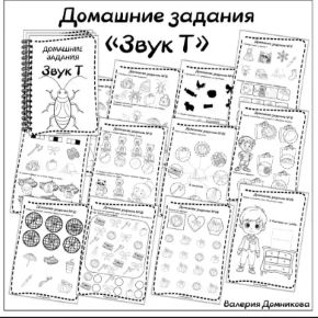 Домашние задания. Звуки раннего онтогенеза. Звук Т (Валерия Домникова)