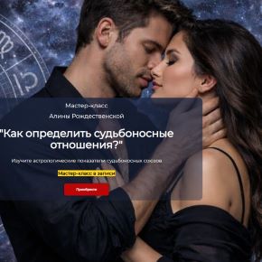 Как определить судьбоносные отношения (Алина Рождественская)