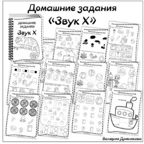 Домашние задания. Звуки раннего онтогенеза. Звук Х (Валерия Домникова)
