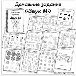 Домашние задания. Звуки раннего онтогенеза. Звук М (Валерия Домникова)