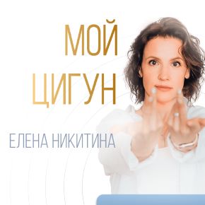 Мой цигун. Моя энергия. Тариф Оптимальный (Елена Никитина)