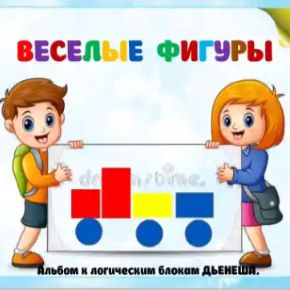 Альбом Весёлые фигуры (Елена Бреус)