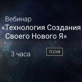 Технология создания своего нового Я. 19.01.2025 (Ада Кондэ)