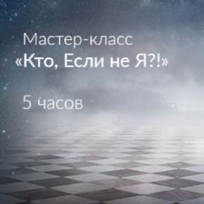 Кто, если не Я?! (Ада Кондэ)