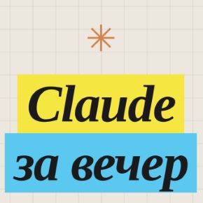 [Илья Филиппов] Claude за вечер (2026)