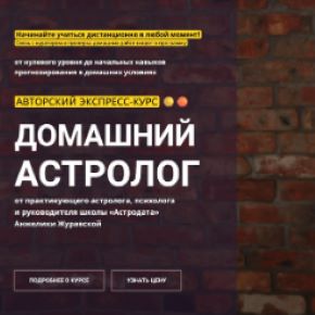 [Астродата] Базовый курс. Модуль А. Домашний Астролог (Анжелика Журавская)