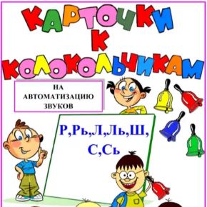 Карточки к колокольчикам на автоматизацию звуков Р,Рь,Л,Ль,Ш,С,Сь (Наталья Бережная)
