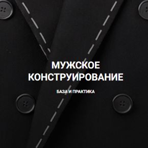 [Вероника Степанова] [sewingsecrets] Мужское конструирование. База и практика (2026)