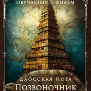 [Perfect.one] Даосская йога. Искусство священной черепахи. Комплекс на позвоночник. Часть 1 (2026)
