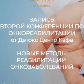 [ДетоксКафа] Вторая конференция по онкореабилитации (Игорь Кауфман, Наталья Иванова)