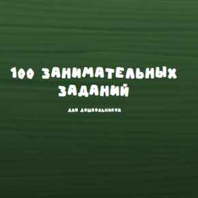 [Zanimatelnayashkola] 100 занимательных заданий для дошкольников (Надежда Надёжная)