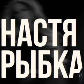Клуб порядочных рыб. Апрель 2026 (Настя Рыбка)