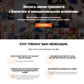 Эмпатия и эмоциональное влияние (Наталия Дворкина)