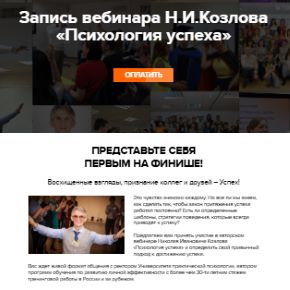 Психология успеха (Николай Козлов)