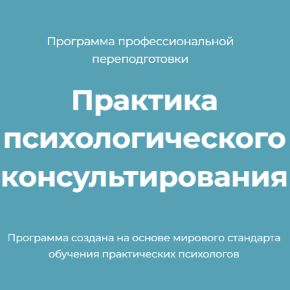 Практика психологического консультирования. Модуль 8. Консультирование семьи и детей (Виктория Унтерова)
