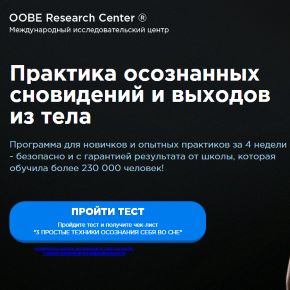 Практика осознанных сновидений и выходов из тела. Тариф «Практик» (Олег Куява)