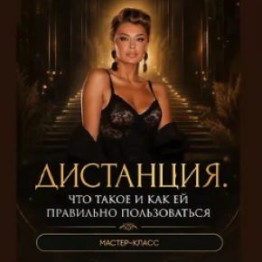 [Ladies School] Мастер-класс Дистанция. Что такое и как ей правильно пользоваться 2026 (Inna de Almeida)