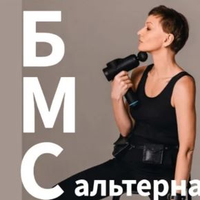 Мастер-класс БМС-альтернатива (Маргарита Морозова)