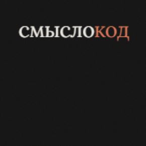 [Смыслокод] Вайбкодинг-практикум: Идея в голове - работающий продукт (Артемий Миллер)