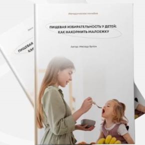 Пищевая избирательность у детей: как накормить малоежку (Меседу Булач)