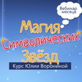 Магия символических звезд (Юлия Воронина)