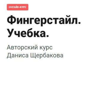 [Pimaschool, Данис Щербаков] Фингерстайл. Учебка