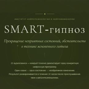Полный сборник 22 сеанса Smart‑гипноза (Марта Николаева-Гарина)