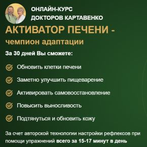Активатор печени - чемпион адаптации [Виктор Картавенко, Татьяна Картавенко]