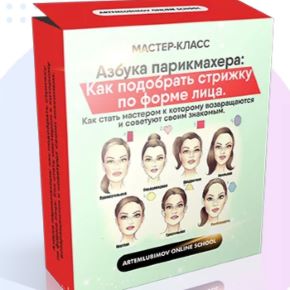 Азбука парикмахера: Как подобрать стрижку по форме лица (Артем Любимов)