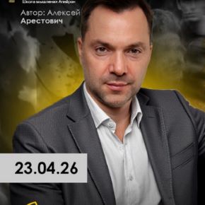 [Алексей Арестович] [Apeiron] Внутренняя опора. Занятие 1 (2026)
