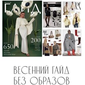 [janeterry] Весенний гайд 2026. Тариф Без образов (Евгения Терентьева)