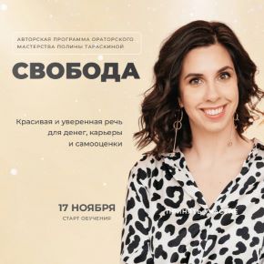 [Полина Тараскина] Свобода говорить. Красивая и уверенная речь для денег, карьеры и самооценки (2023)