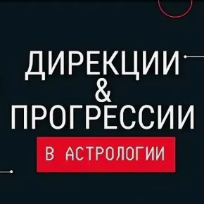 Курс астрологии 8. Прогрессии и дирекции (Станислава Бояркина)