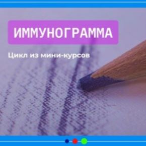 [Юлия Блюм] Иммунограмма (2026)