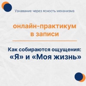 [Елена Ачкасова] Практикум «Как собирается ощущение «Я» и «Моя жизнь» (2025)