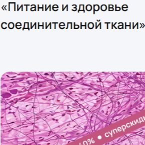 [УОМ] Питание и здоровье соединительной ткани (2026)