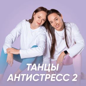 [Fitstars] Танцы антистресс 2 (Илана Сухорукова)