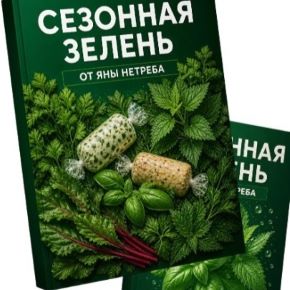 [Labfood] Сезонная зелень (Яна Нетреба)