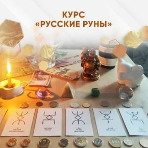 [Дар Феникса] Русские руны (Любовь Пищалкина)