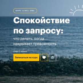[Татьяна Смирнова] [Level One] Спокойствие по запросу: что делать, когда накрывает тревожность (2026)