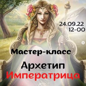 Архетип Императрица (Виктория Дудка)