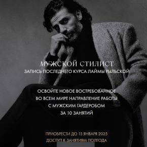 [Лайма Рыльская] Мужской стилист (2026)
