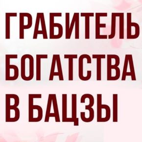 [Светлана Мостовская] Грабитель богатства: враг или скрытый ресурс? (2026)