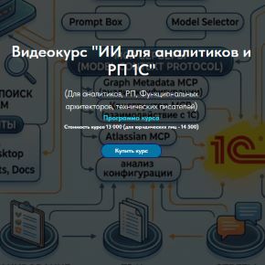 ИИ для аналитиков и РП 1С. 2026 (Олег Филиппов)