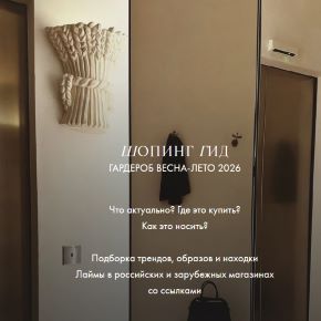 [Fashinology School] Шопинг гид. Гардероб весна-лето 2026 (Лайма Рыльская)
