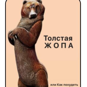 Толстая жопа или как похудеть (Дарья Гинзбург)