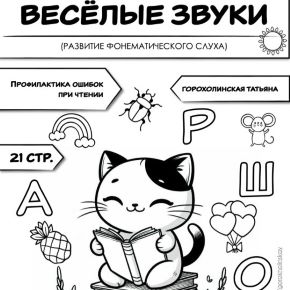 Веселые звуки. Развитие фонематического слуха (Татьяна Горохолинская)